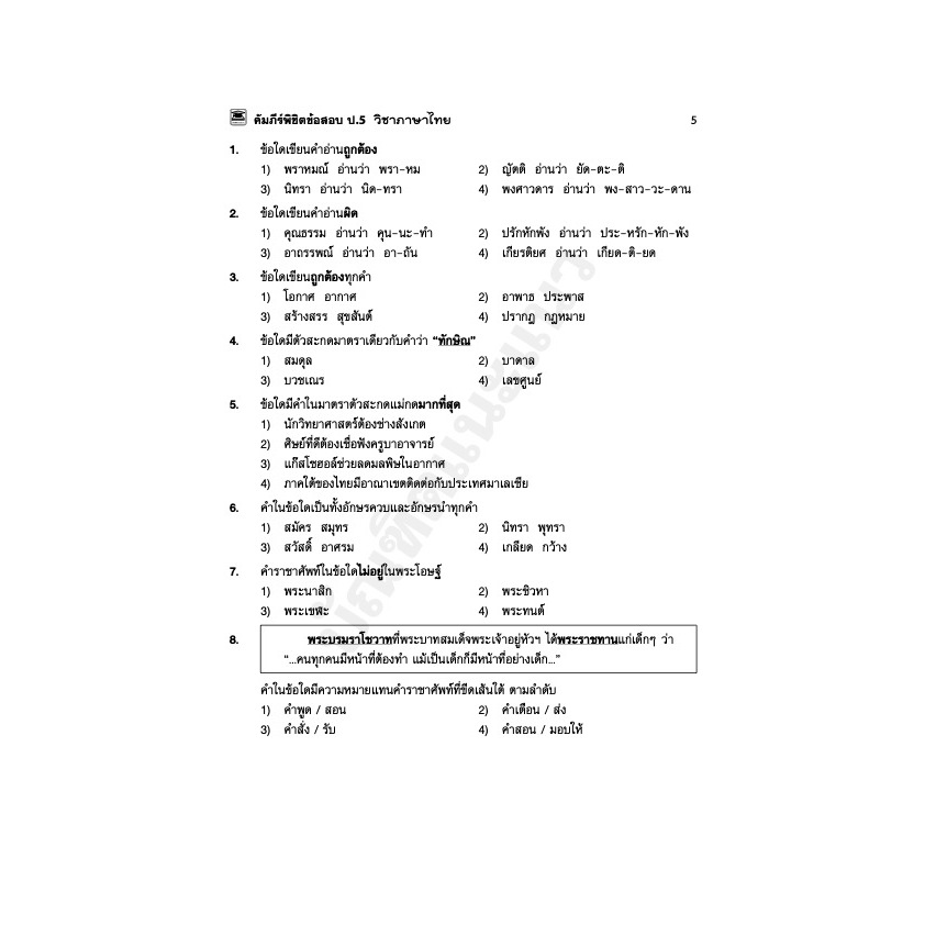 หนังสือ-คัมภีร์พิชิตข้อสอบ-ภาษาไทย-ป-5-หนังสือคู่มือประกอบการเรียน-เตรียมสอบ-รวมข้อสอบพร้อมเฉลย-บัณฑิตแนะแนว