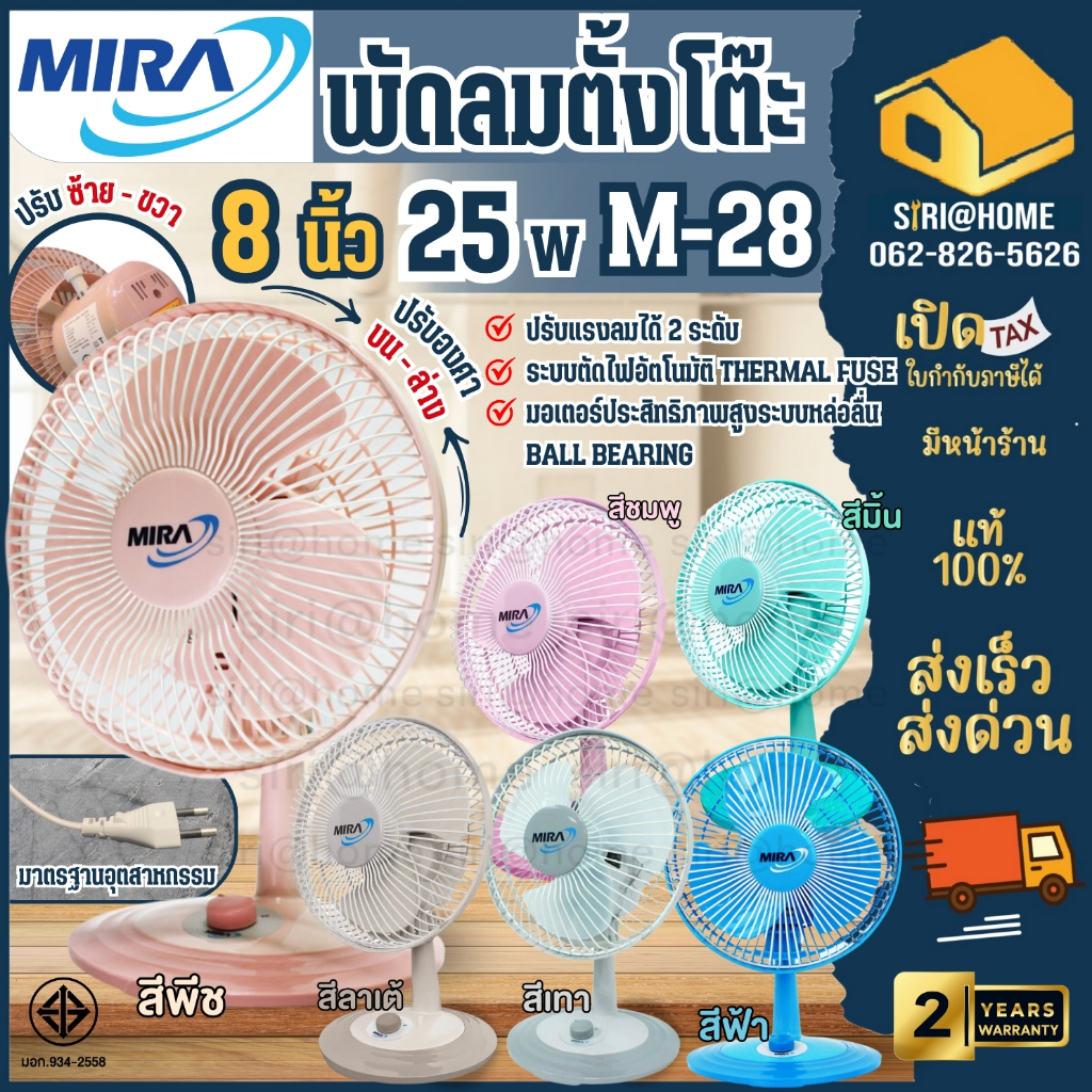 พร้อมส่ง-mira-พัดลมตั้งโต๊ะ-ขนาด-8-นิ้ว-m-28-มีระบบตัดไฟ-อัตโนมัติ-พัดลม-ตั้งโต๊ะ-m28-มิร่า-มีร่า-พัดลมมิร่า-mira-mira