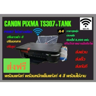 ภาพหน้าปกสินค้า(ส่งฟรี) CANON PIXMA TS307+Tank พร้อมระบบติดตั้งแท้งก์ พร้อมเติมหมึก 4 สี พร้อมใช้  ปริ้นได้สีและขาวดำ ไร้สายผ่านมือถือ ซึ่งคุณอาจชอบราคาและรีวิวของสินค้านี้