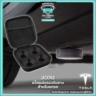 [พร้อมส่ง]Tesla Jack Pads แจ็คแผ่นรองรับยางบล็อกสำหรับ ยกรถ เปลี่ยนล้อ เทสล่า Model 3/Model Y (2021-ปัจจุบัน) EV HERO
