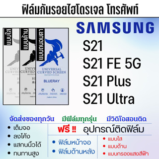 ฟิล์มไฮโดรเจล Samsung S21,S21 Plus,S21 Ultra,S21 FE แถมอุปกรณ์ติดฟิล์ม ติดง่าย ไร้ฟองอากาศ ซัมซุง