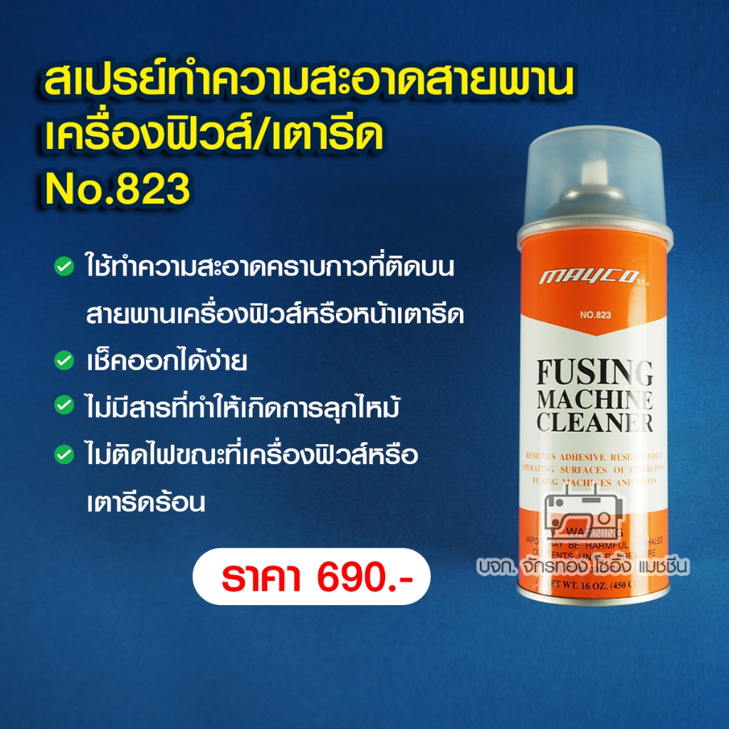 สเปรย์ทำความสะอาดสายพานเครื่องฟิวส์-no-823-fusing-machine-cleaner-สเปรย์ฉีดสายพาน-เครื่องอัดผ้ากาว-น้ำยาทำความสะอาด