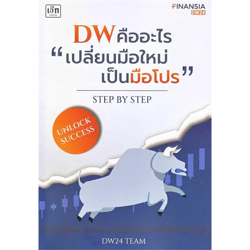 หนังสือDW คืออะไร 