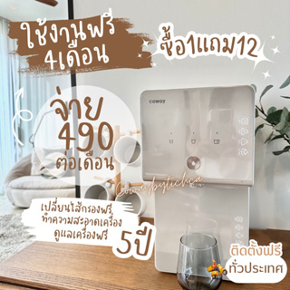 เครื่องกรองน้ำcoway(🔥ใช้งานฟรี4เดือน 🔥)รุ่นCinnamon490.-/590.-ต่อเดือน 💦ฟรีไส้กรอง5ปี ทุกๆ4เดือน