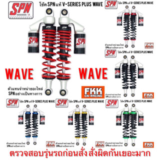 โช้คแก๊ส SPN แท้ V-SERIES PLUS WAVE 280 300 320 335 mm. DREAM RC Nova Crystal Spark X1 GT200 Chaly Fin รถไฟฟ้า เวฟ ดรีม