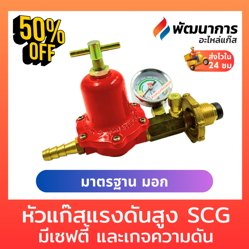 หัวปรับแก๊สแรงดันสูง เตาหัวฟู่ SCG มีเซฟตี้และเกจวัดความดัน พร้อม ข้อ ...