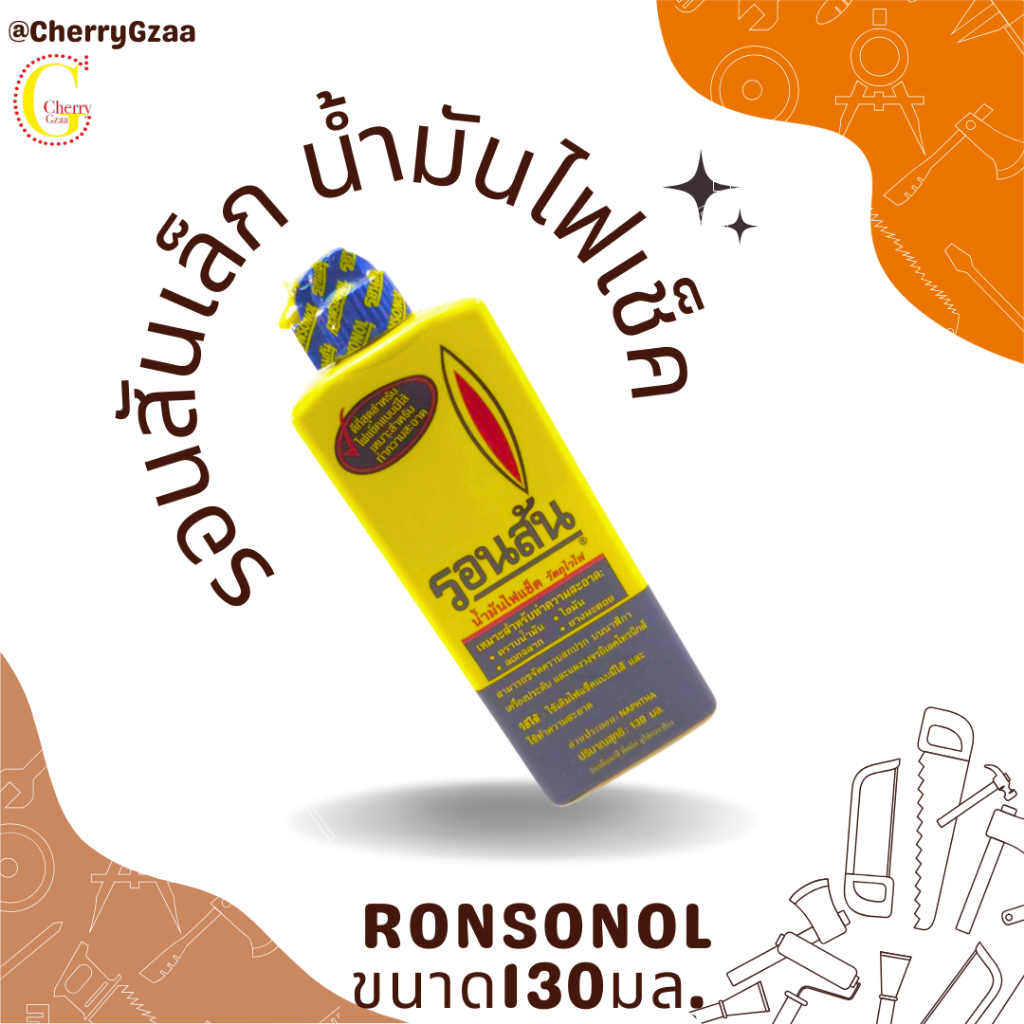 น้ำมันรอนสัน-น้ำมันไฟเช็ค-ronsonol-130ml-ไซส์เล็ก-ของแท้