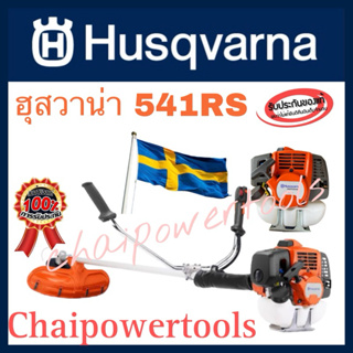 เครื่องตัดหญ้า Husqvarna 541RS แท้ จากสวีเดน แถมฟรีหัวเชื้อ 2T Husqvarna และถุงผ้าแท้