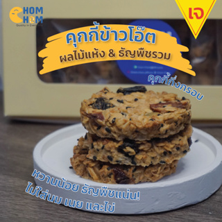 CHOM CHOM  🍪🌾🍇 คุกกี้ข้าวโอ๊ต ผลไม้แห้ง ธัญพืชรวม 🍪🌾🍇 โฮมเมด คุกกี้กึ่งกรอบ เจกินได้ วีแกนกินได้