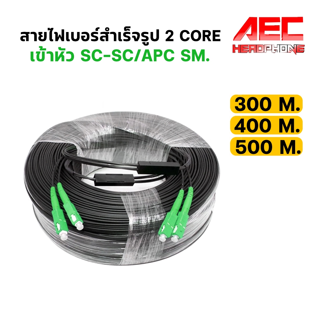 สายไฟเบอร์ออฟติก 2 Core เข้าหัว SC/APC มีสลิง FTTH Fiber Optic Patch ...