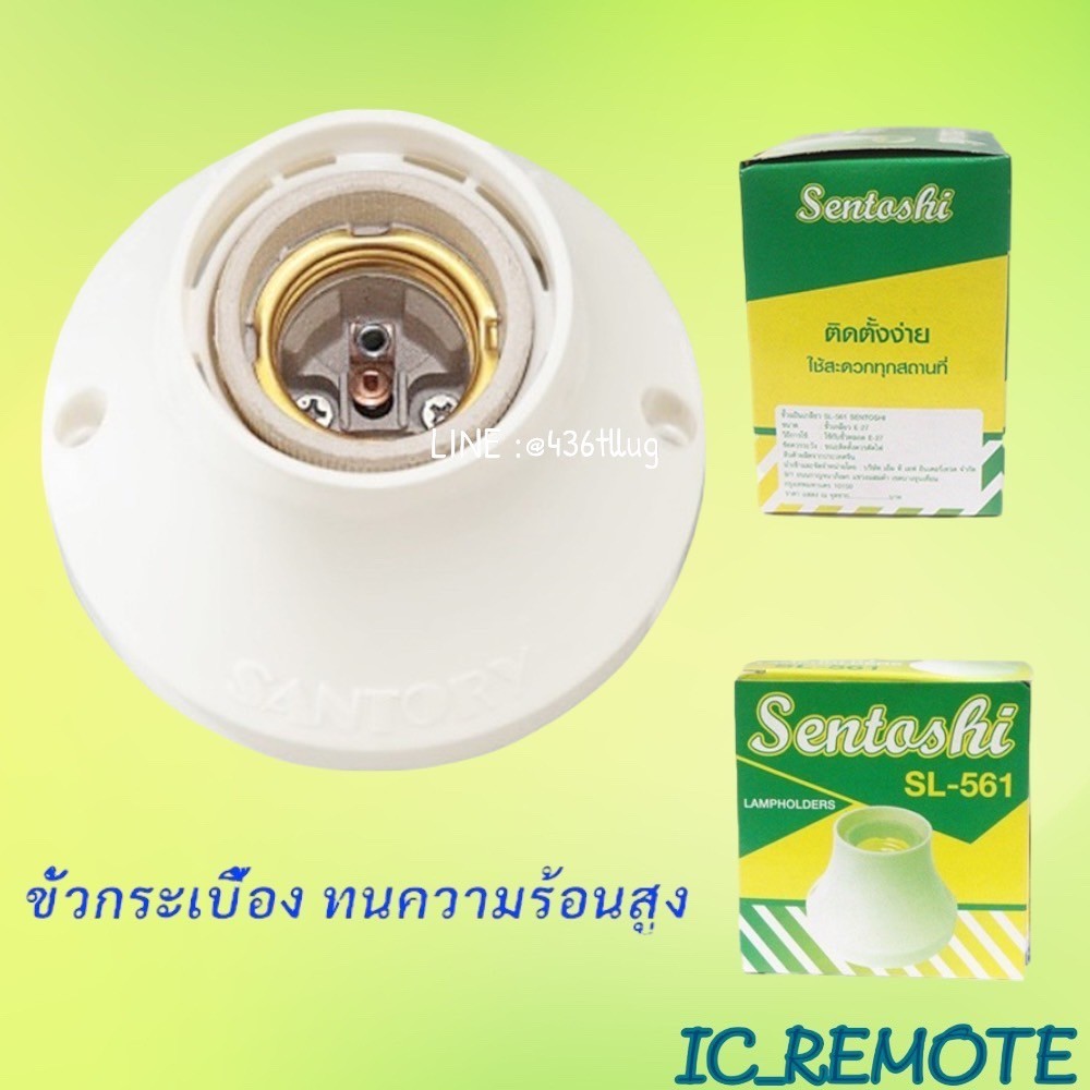 Sentoshi แท้ SL561 ขั้วแป้นหลอดไฟ E27 ขนาด9cm | Shopee Thailand