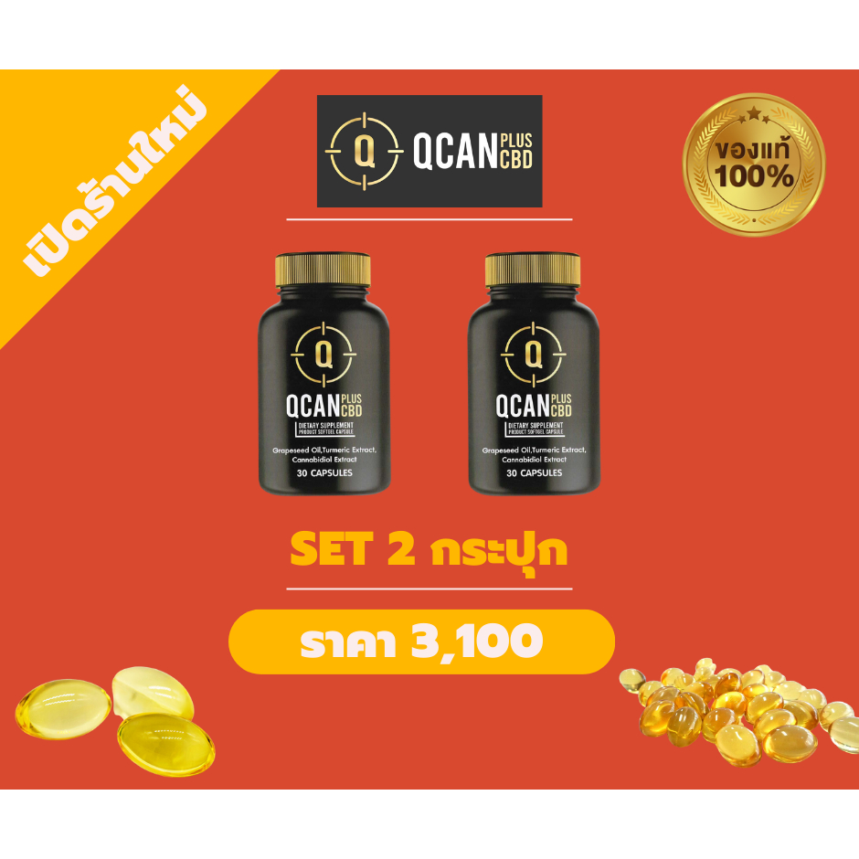 QCAN Plus CBD อาหารเสริมX2กระปุก Shopee Thailand