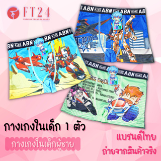 เช็ครีวิวสินค้า👦 กางเกงในเด็กผู้ชาย 👦 มีขา รายตัว 1 ตัว ลายน่ารัก มานิ่ม ใส่สบาย ยืดหยุ่นดี