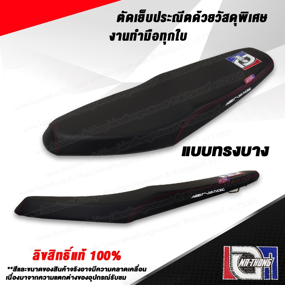 เบาะเอกนาทอง-original-ลิขสิทธิ์แท้-สำหรับ-wave125r-ทรงบาง-เบาะรถมอเตอร์ไซค์-เบาะซิ่ง-เบาะปาด-จากร้าน-เอกนาทอง