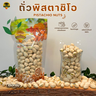 ถั่วพิสตาชิโอ (Pistachio Nuts) 150g.