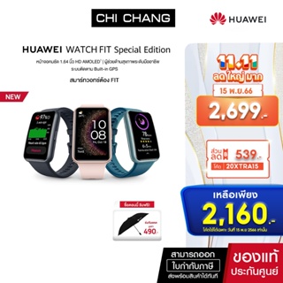 [15.11ใส่โค้ด 20XTRA15 เหลือ2,160](NEW)HUAWEI WATCH Fit Special Edition อุปกรณ์สวมใส่ | หน้าจอคมชัด 1.64 นิ