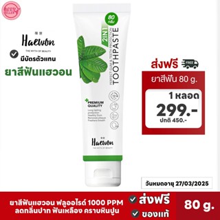 สินค้า 🅾️ส่งฟรี✅ Haewon toothpaste ยาสีฟันแฮวอน ผสมน้ำยาบ้วนปาก ระงับกลิ่นปากนาน12 ชั่วโมง
