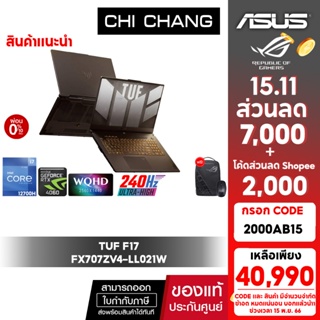 [CODE 2000AB15 ลด 2,000]ใหม่ เอซุส เกมมิ่งโน๊ตบุ๊ค 17.3  ASUS TUF F17 FX707ZV4-LL021W/CPU I7 12700H/RTX4060/จอ 2K