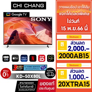 SONY KD-50X80L | 4K Ultra HD | High Dynamic Range (HDR) | Dolby vision Dolby atmos สมาร์ททีวี (Google TV)