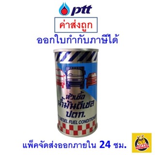 ภาพหน้าปกสินค้า✅ส่งไว | ใหม่ | ของแท้ ✅ PTT ปตท หัวเชื้อน้ำมันดีเซล 170 ML. ที่เกี่ยวข้อง