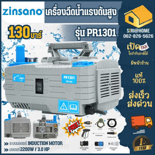 ZINSANO เครื่องฉีดน้ำแรงดันสูง รุ่น PR1301 130 บาร์ (เฉพาะเครื่อง) ปรับแรงดันได้ เครื่องฉีด ฉีดน้ำ ซินซาโน่