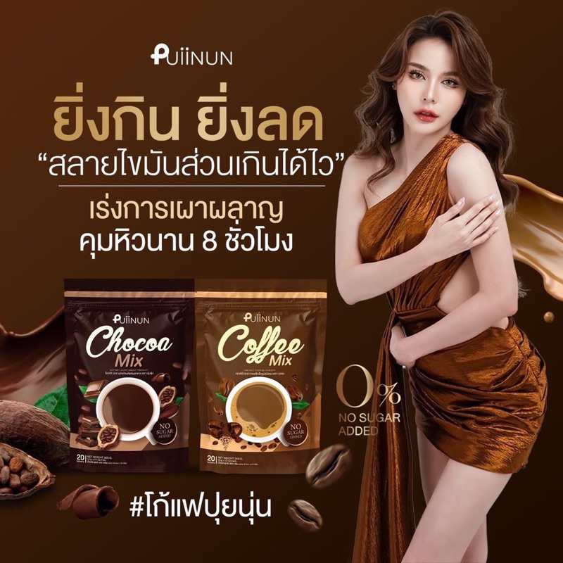 239-ในไลฟ์สด-กาแฟปุยนุ่น-โกโก้ปุยนุ่น-puiinun-chocoa-mix-amp-coffee-mix-ปุยนุ่น-โกโก้-กาแฟ-คุมหิว-อิ่มนาน