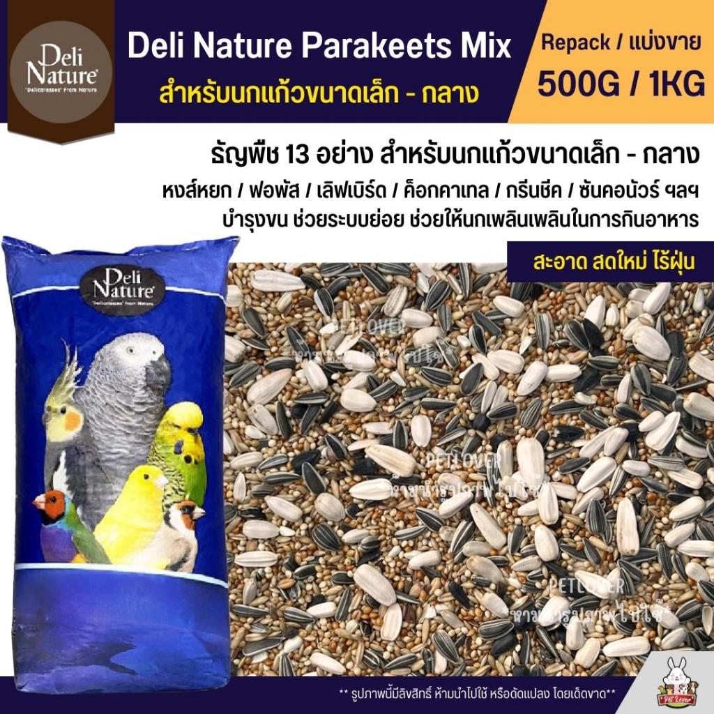 ภาพหน้าปกสินค้าDeli Nature อาหารนกธัญพืช 13 อย่าง อาหารนกเลิฟเบิร์ด ฟอพัส ค็อกคาเทล และนกแก้วขนาดเล็ก - กลาง (แบ่งขาย 500G / 1KG) จากร้าน petlover29 บน Shopee