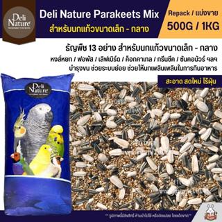 Deli Nature อาหารนกธัญพืช 13 อย่าง อาหารนกเลิฟเบิร์ด ฟอพัส ค็อกคาเทล และนกแก้วขนาดเล็ก - กลาง (แบ่งขาย 500G / 1KG)