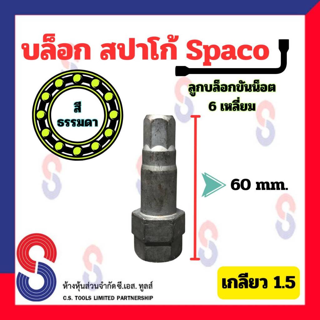 บล็อก-สปาโก้-spaco-ลูกบล็อกขันน็อต-6-เหลี่ยม-เบอร์-12-เกลียว-1-5-เหล็กแข็ง-1-ตัว-ลูกบล็อก-ขันน๊อต-ลูกบล็อกสปาโก้