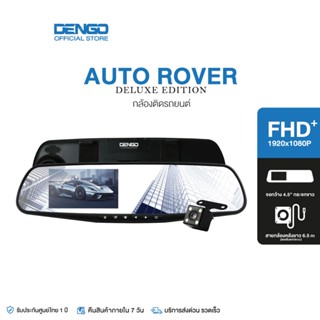 [973.- 15MALL15] DENGO Auto Rover Deluxe Edition กล้องติดรถยนต์ อัปเกรดความชัด 1080p FHD+ จอซ้าย-เลนส์ขวา กล้องติดรถ 2 กล้องหน้า-หลัง กล้องรถ กระจกมองหลังตัดแสง ประกัน 1 ปี