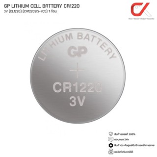 GP LITHIUM CELL BATTERY รุ่น CR1220 3V (DL1220) (CR1220SIS-7C5) 1ก้อน