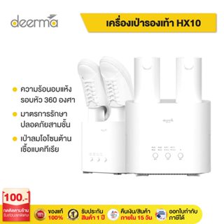 Deerma DEM-HX10 Shoes Dryer เครื่องขจัดความชื้นรองเท้า เครื่องเป่ารองเท้า อเนกประสงค์  เครื่องขจัดความชื้นรองเท้า