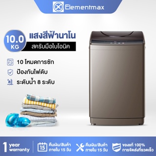 【ราคาโรงงาน】Elementmax เครื่องซักผ้าฝาบน 10 กก. แสงสีฟ้านาโน  สครับมือไบโอนิค  ระดับน้ำ 8 ระดับ