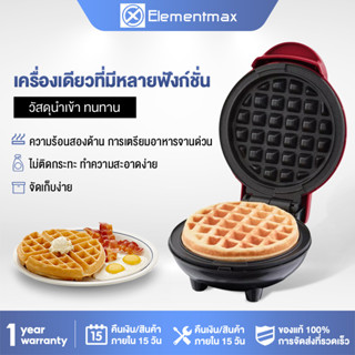 Elementmax  รุ่นใหม่  รุ่นอัพเดต  เครื่องทำวาฟเฟิลมินิ  แบบพกพา  ไม่ติดกระทะ ทำความสะอาดง่าย