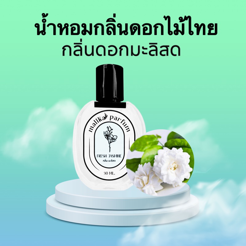 น้ำหอมกลิ่นดอกไม้ไทย-สกัดกลิ่นดอกมะลิสด-30ml