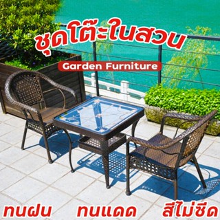 เก้าอี้ เก้าอี้หวาย ชุดเก้าอี้สนาม outdoor furniture โต๊ะหน้าบ้าน เก้าอี้กลางแจ้ง ทนแดด ทนฝน โต๊ะกาแฟในสวน