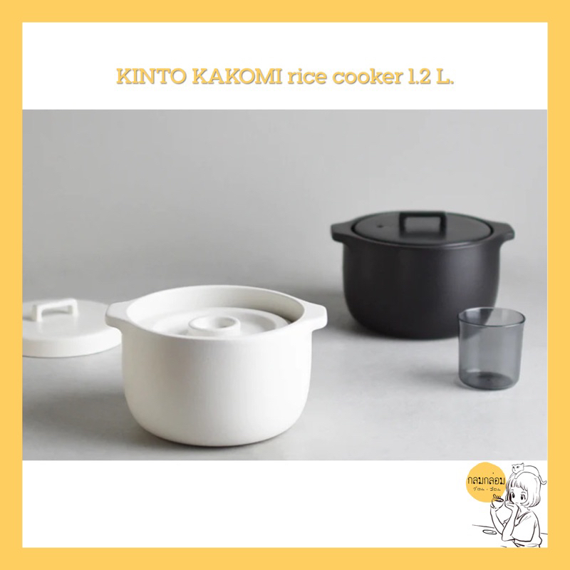 KINTO KAKOMI rice cooker 1.2 L. 🇯🇵 Shopee Thailand