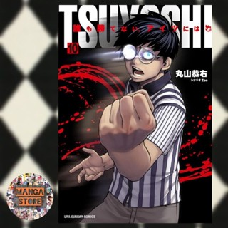 เปิดจอง TSUYOSHI สึโยชิ ไอ้หนุ่มหมัดพิฆาตลูกป๋องแป๋ง เล่ม 1-10 มือ 1 พร้อมส่ง