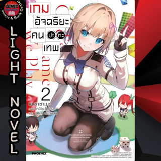 (Pre order) PHN # (LN) เกมอัจฉริยะ คนปะทะเทพ ศึกลับสมองของเด็กหนุ่มกับเทพเจ้า เล่ม 1-2 (จัดส่งต้นเดือน ธ.ค.)