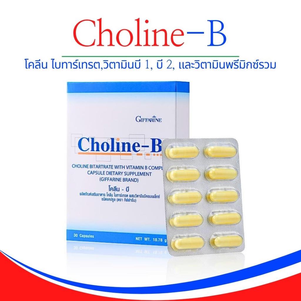 โคลีน บี Choline-B giffarine วิตามินบี โคลีน ไบทาร์เทรต ผสมวิตามินบี ...