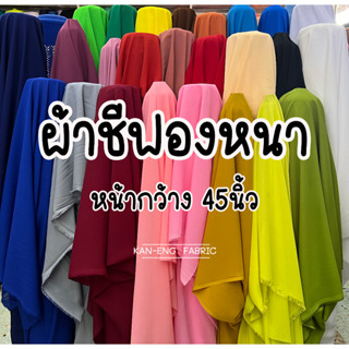 สินค้า ผ้าเมตร ผ้าชีฟอง หนา ผ้าชีฟองนอก หน้ากว้าง 45 นิ้ว(ขายเป็นเมตร)