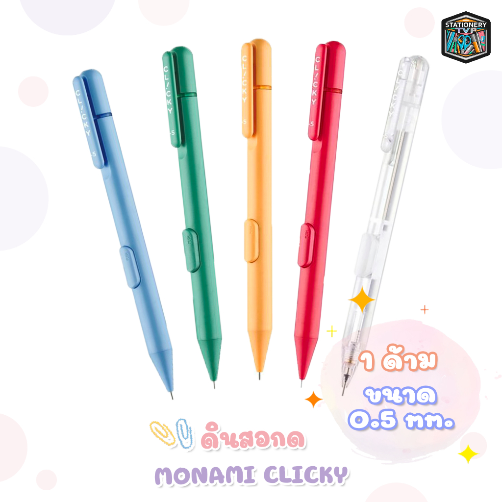 MONAMI ดินสอกดข้าง ดินสอกด รุ่น CLICKY ขนาดหัว 0.5 mm. Made in Korea ...