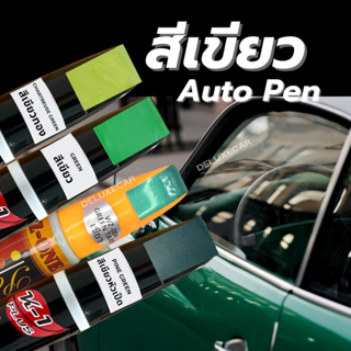 ปากกาแต้มสีรถยนต์ K-1PLUS  สีเขียว ทอง แท็กซี่ เขียวเข้ม เขียวหัวเป็ด ลบรอยขีดข่วน ลบรอยถลอก มี2หัว ลิขวิด+พู่กัน