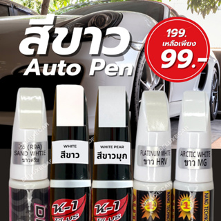 ปากกาแต้มสีรถยนต์ K-1PLUS สีขาว ขาวมุข ขาวครีม ขาวขุ่น ขาวสว่าง ลบรอยขีดข่วน ลบรอยถลอก มี2หัว(ด้านลิขวิด+พู่กัน)