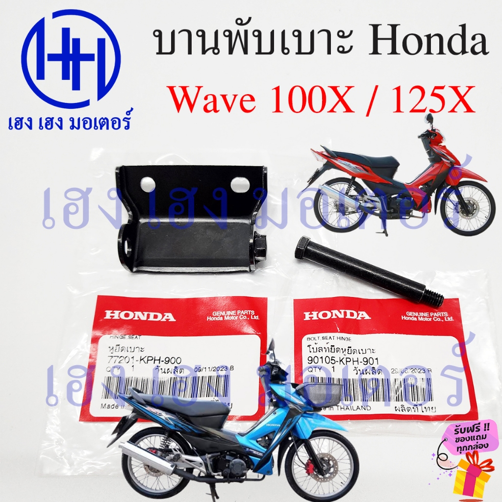 บานพับเบาะ Wave 100X Wave 125X น๊อตเบาะ Hinge Seat 77201-KPH-900 หูพับ ...