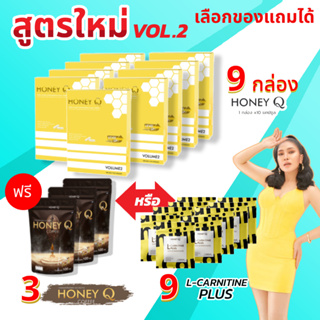 สูตรใหม่ เลือกได้ Honey Q ฮันนี่ คิว 9 กล่อง ฟรี! กาแฟ 3 หรือ คอลลาเจน 9 ตัวช่วยเฟิร์ม เน้นเผาผลาญ บอกลาไขมันส่วนเกิน