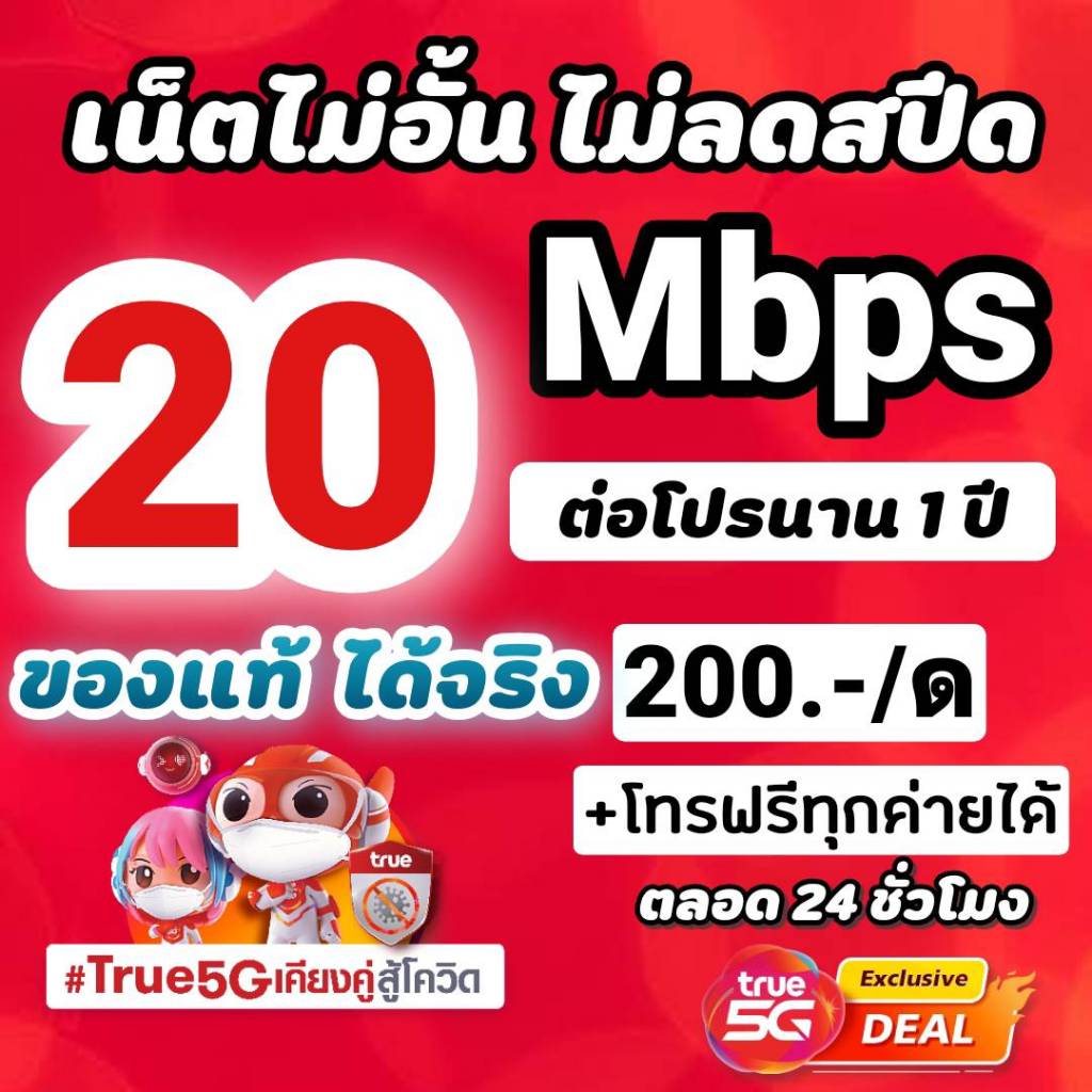 ซิมเทพทรู-20-mbps-ไม่อั้นไม่ลดสปีด-โทรฟรีทุกค่ายไม่อั้นได้