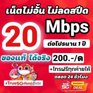 ซิมเทพทรู 20 Mbps ไม่อั้นไม่ลดสปีด +โทรฟรีทุกค่ายไม่อั้นได้