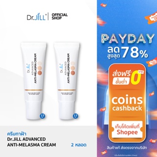 [กดเพิ่มตะกร้าเพื่อรับของแถม] Dr.JiLL Advanced Anti-Melasma Cream ครีมทาฝ้า 2 หลอด