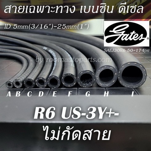 สายน้ำมันเบนซิน ดีเซล เฉพาะทาง R6 Gates US-3Y ไม่กัดสาย แบ่งขาย 0.5 ม. ...